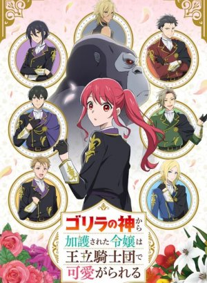 Дочь, которую защищал бог горилл, любима королевскими рыцарями