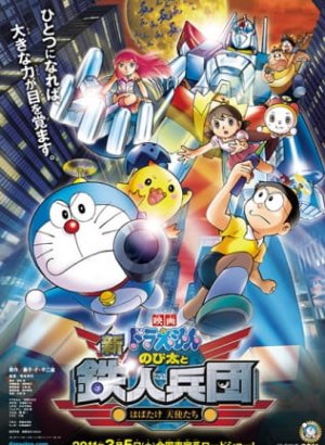 Постер Дораэмон: Нобита и взвод железных солдат (2011)
