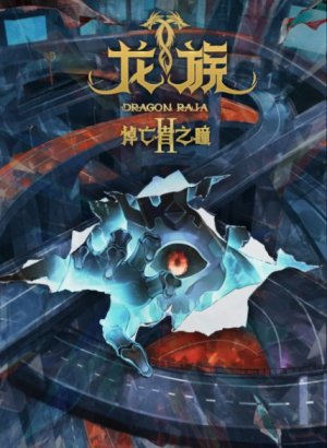 Дракон Раджа 2