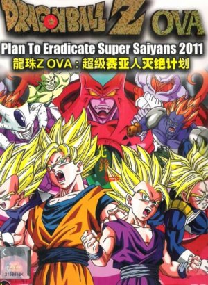 Постер Драконий жемчуг Зет: План по уничтожению сайянов 2