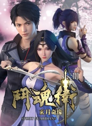 Постер Духовные хранители 3