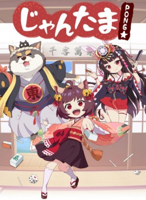 Душа маджонга: Пон