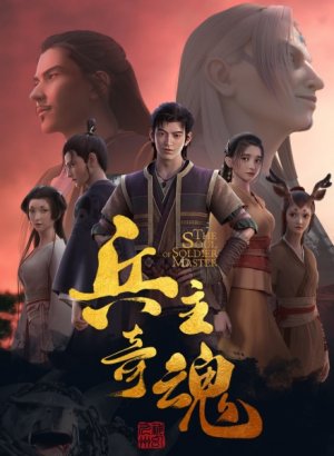 Постер Душа мастера-солдата