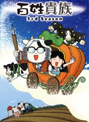 Постер Фермер-аристократ 3