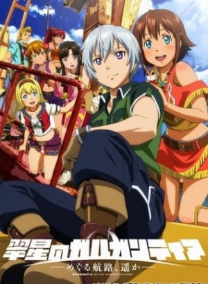 Гаргантия на просторах зелёной планеты: Морские тропы за горизонт