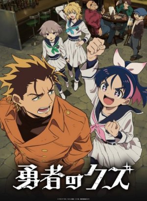 Постер Герой-мерзавец