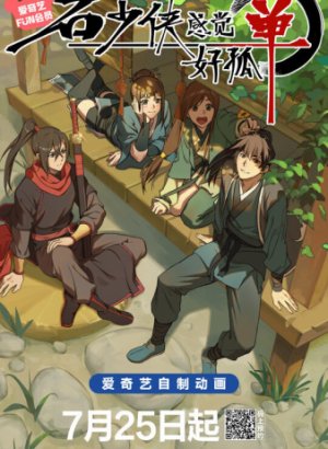 Герой Ши чувствует себя одиноким