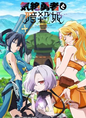 Герой, упавший в обморок, и принцессы-убийцы