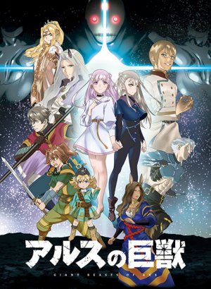 Гигантский зверь Арса