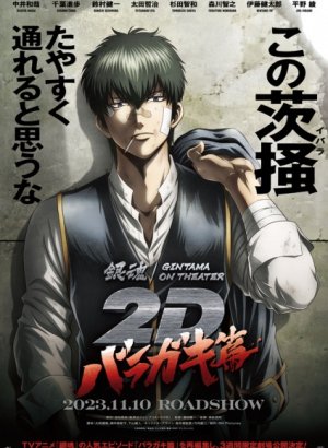 Постер Гинтама в кино: Барагаки
