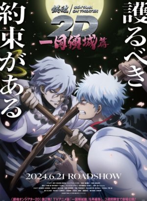 Постер Гинтама в кино: Куртизанка нации