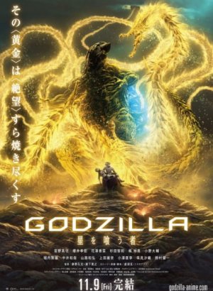 Постер Годзилла: Пожиратель звёзд