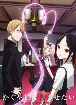 Постер Госпожа Кагуя: в любви как на войне 1 сезон