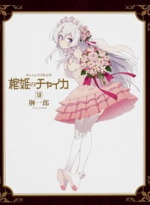 Постер Гроб принцессы Чайки OVA