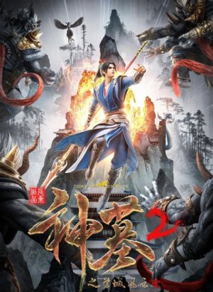 Гробница богов 2