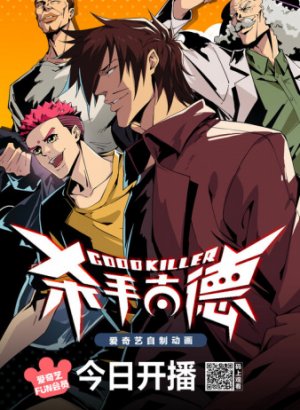 Хороший убийца