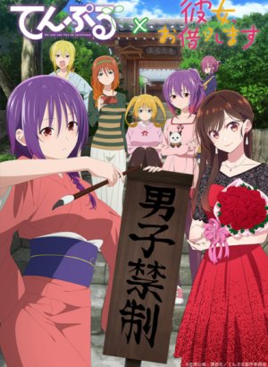 Постер Храм: Никто не может жить в одиночестве х Девушка на час