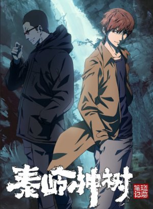 Хроники расхитителей гробниц: Волшебное дерево Циньлина