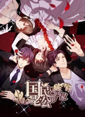 Идеальный муж и я, или Как украсть 55 поцелуев 2