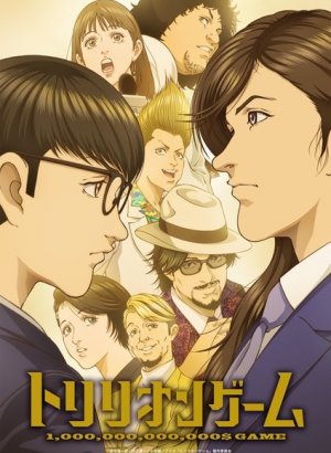 Игра на триллион