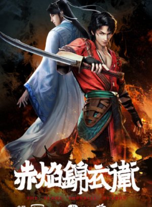 Имперская гвардия пламени