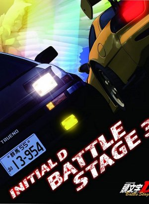 Постер Инициал Ди: Боевая стадия 3