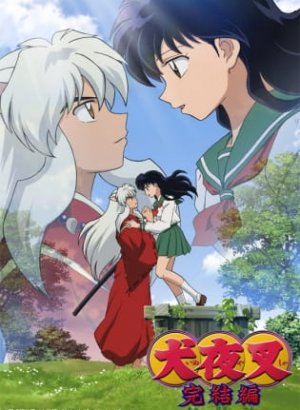 Постер Инуяся: Последний акт