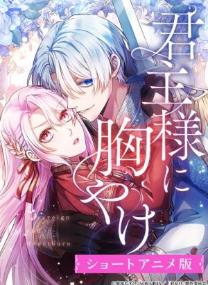 Изжога для монарха