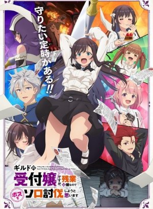 Я секретарь гильдии, но я не люблю сверхурочную работу, поэтому я собираюсь подчинить босса в одиночку