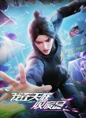 Я собираю мусор Небесного двора