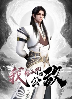 Я, враг мира бессмертных