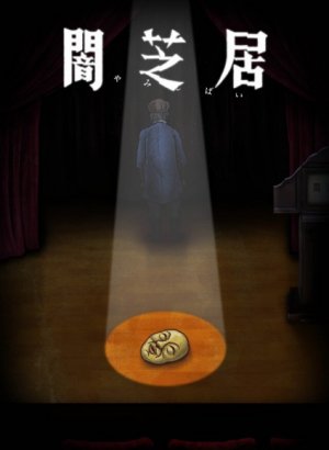 Постер Ями Шибаи: Японские рассказы о привидениях 10