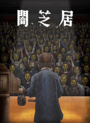 Постер Ями Шибаи: Японские рассказы о привидениях 11