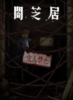 Постер Ями Шибаи: Японские рассказы о привидениях 12