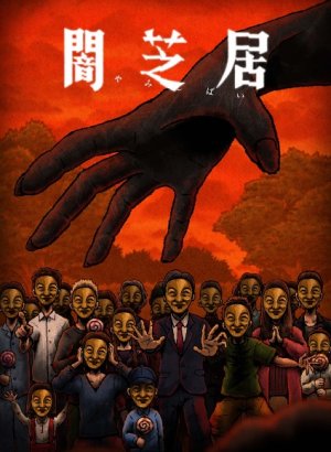 Постер Ями Шибаи: Японские рассказы о привидениях 14