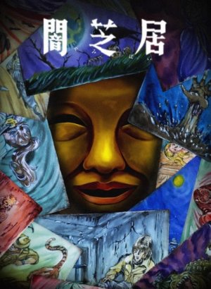 Постер Ями Шибаи: Японские рассказы о привидениях 15