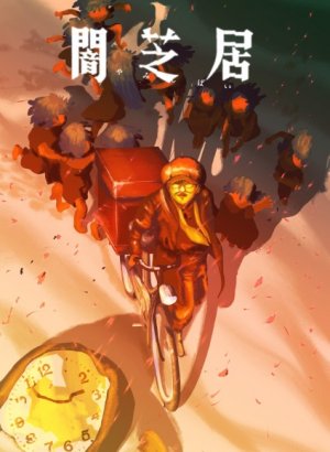 Ями Шибаи: Японские рассказы о привидениях 16