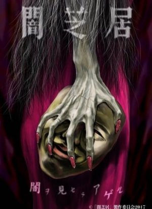 Постер Ями Шибаи: Японские рассказы о привидениях 5