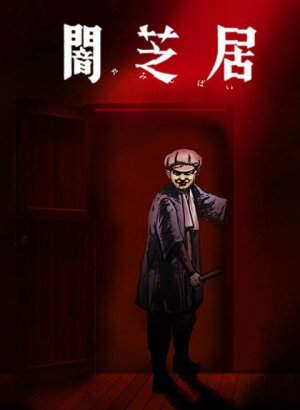 Постер Ями Шибаи: Японские рассказы о привидениях 7