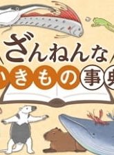 Постер Энциклопедия жалких созданий