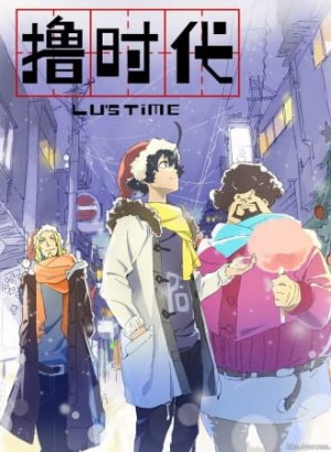 Постер Эпоха Лиги Легенд: Время Лу