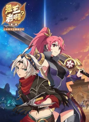 Постер Это король? 2