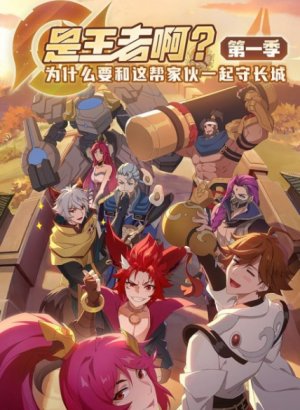 Постер Это король?