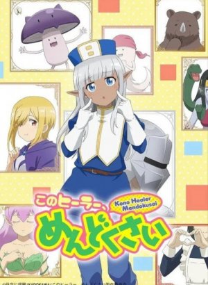 Постер Этот противный целитель!