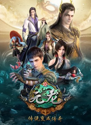 Постер Юань Лун