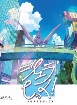 Юрский период!