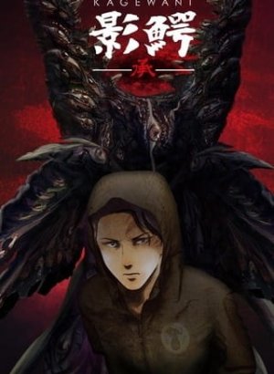Постер Кагэвани 2