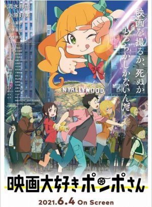 Постер Киноманка Помпо