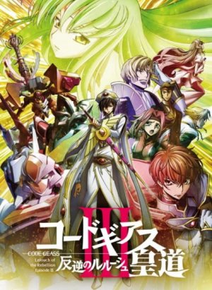 Постер Код Гиас: Восставший Лелуш — Император