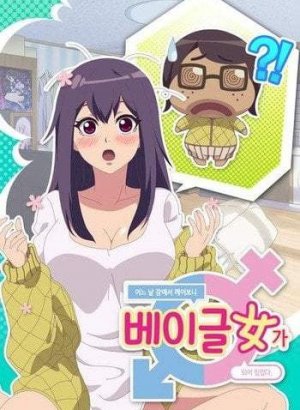 Когда я проснулся, я стал бубликовой девочкой